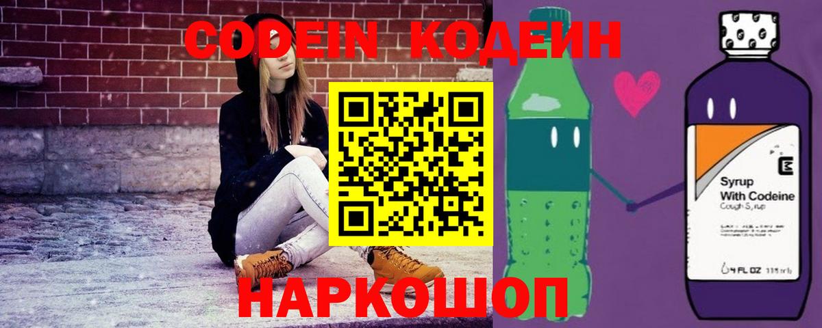 Codein напиток Lean (лин) Камышлов